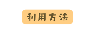 利用方法